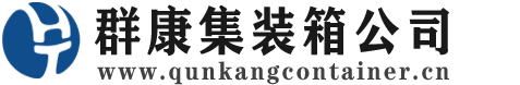 万州集装箱 - 万州二手集装箱 - 万州海运集装箱 - 群康集装箱服务公司